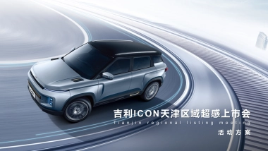 吉利ICON天津区域上市活动