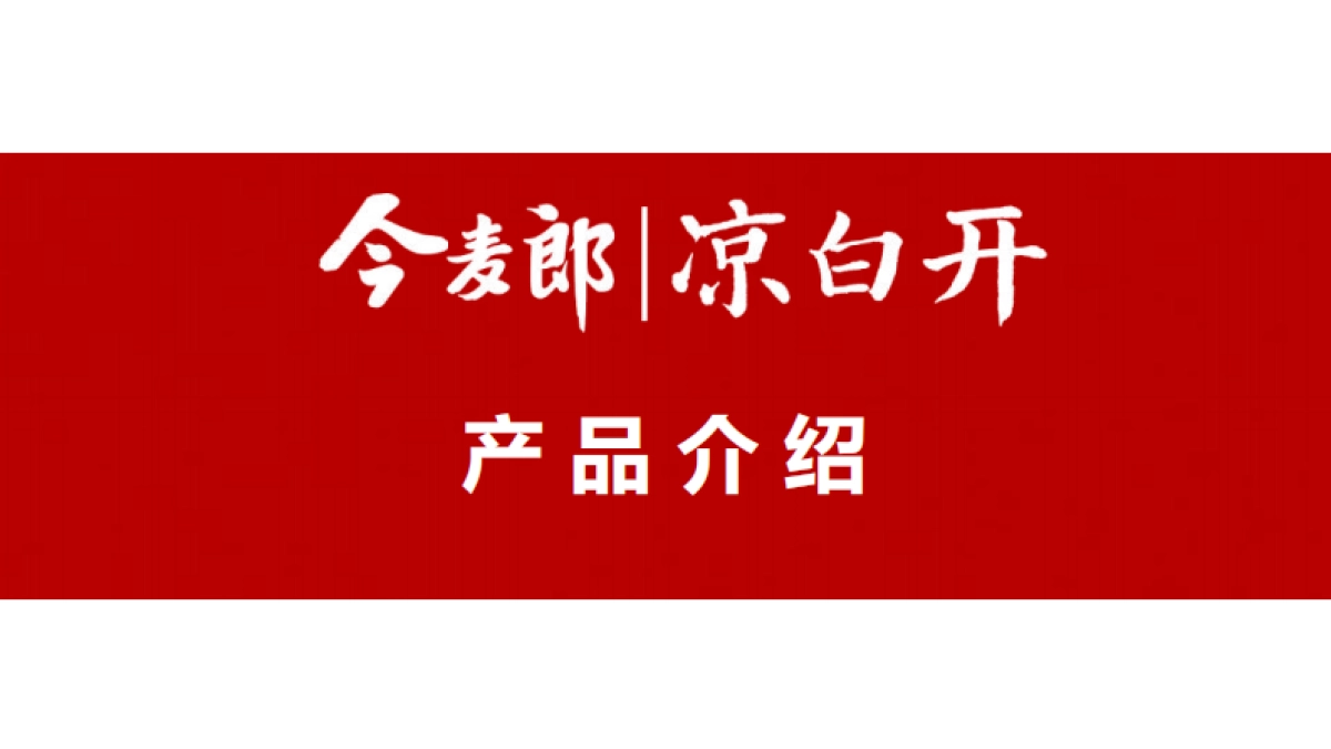 今麦郎凉白开产品介绍-对外版_第2页