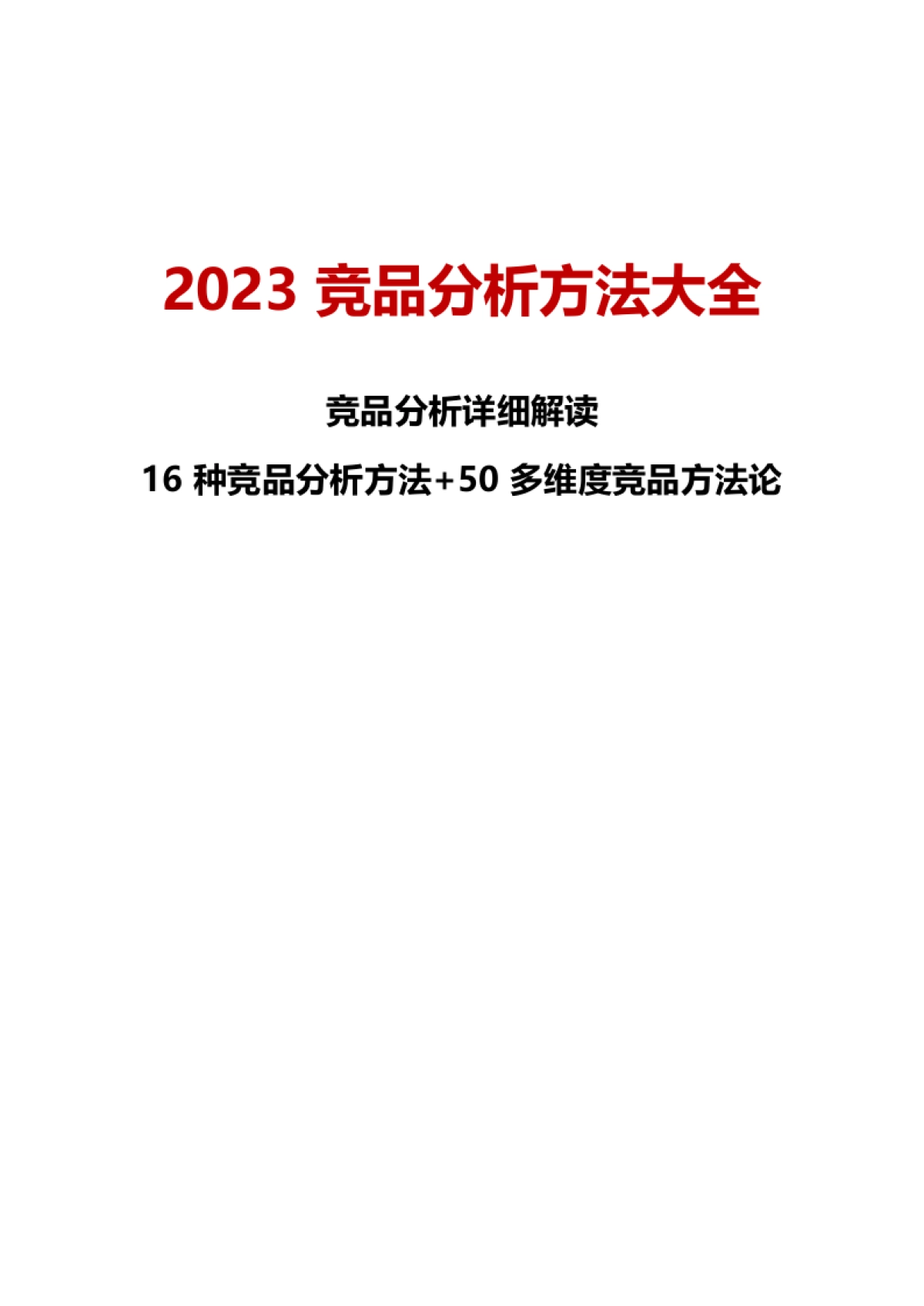 竞品分析方法大全_第1页