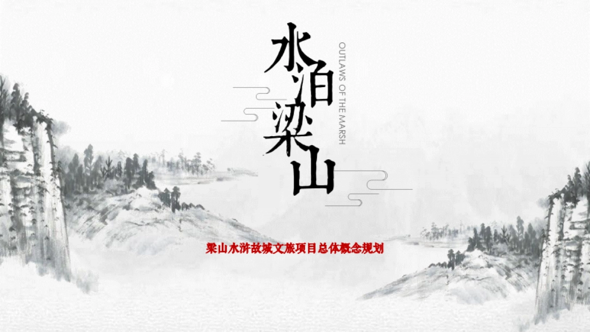 梁山水浒故城文旅项目总体概念规划_第1页