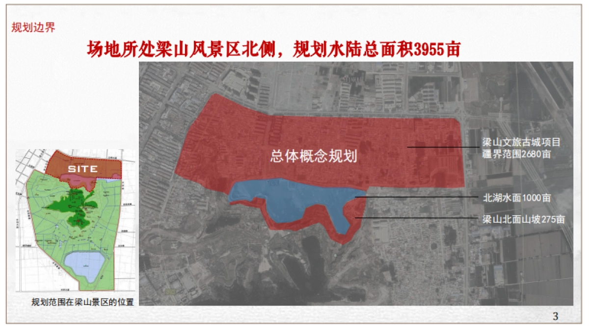 梁山水浒故城文旅项目总体概念规划_第3页