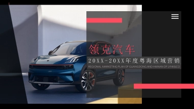 领克粤海区域营销方案