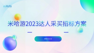 米哈游达人投放招标方案