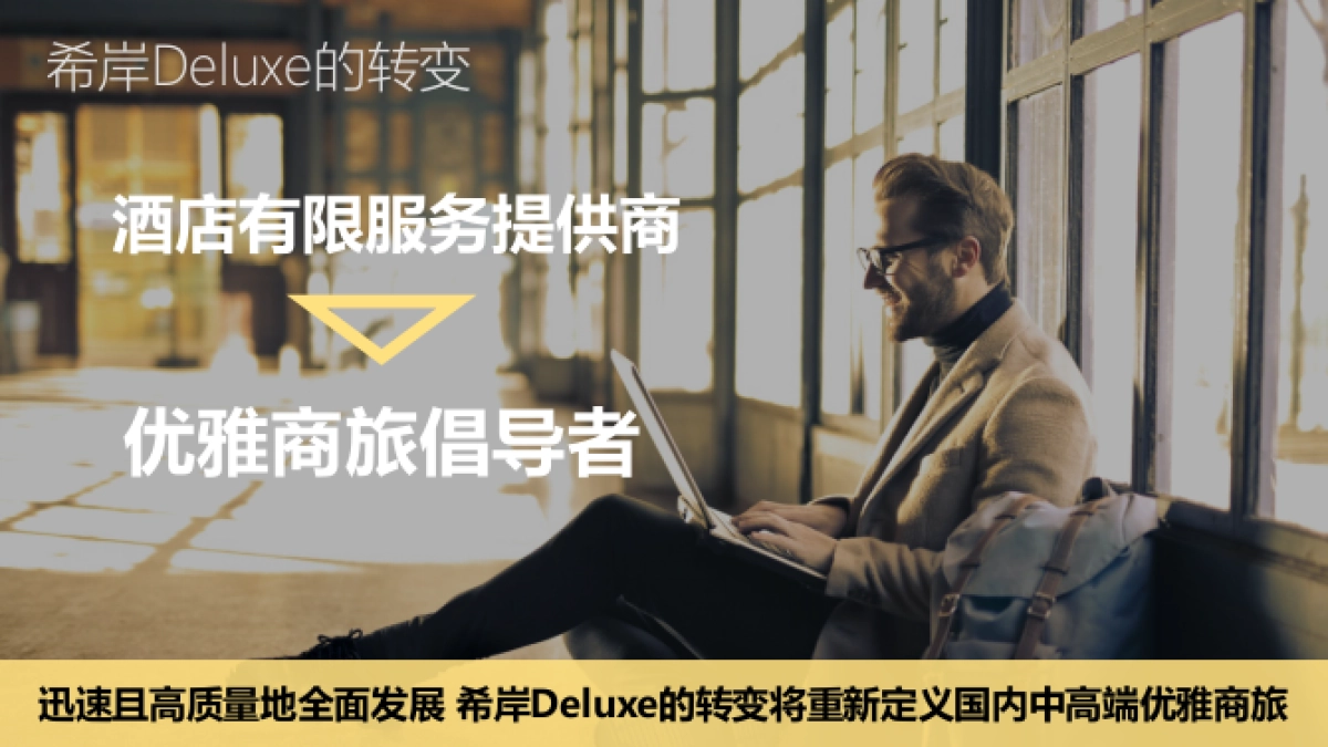 年度品牌思考提案-希岸Deluxe_第2页