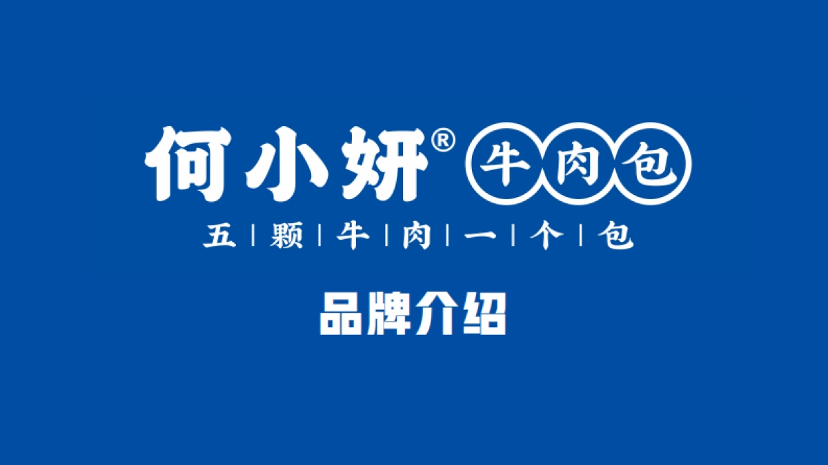 牛肉包品牌策划案_第1页