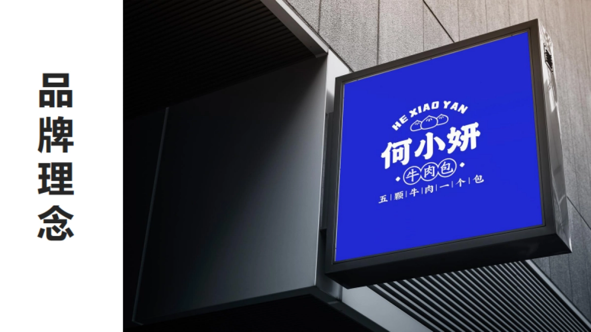 牛肉包品牌策划案_第6页