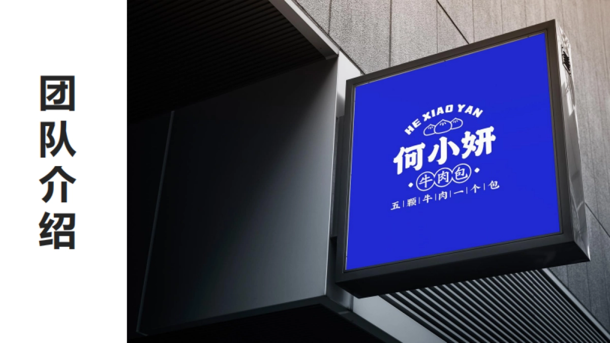 牛肉包品牌策划案_第9页