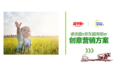 诺优能x超有饭er创意方案