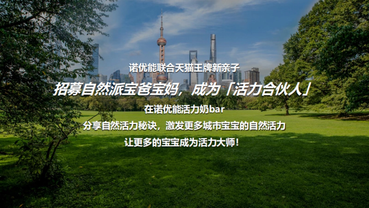 诺优能天猫王牌新亲子创意方案_第10页