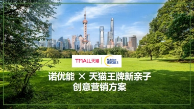 诺优能天猫王牌新亲子创意方案