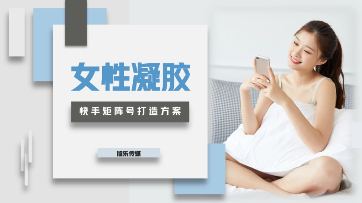 女性凝胶快手矩阵号打造方案_第1页
