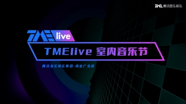 品牌手册丨腾讯音乐TMElive《室内音乐节》