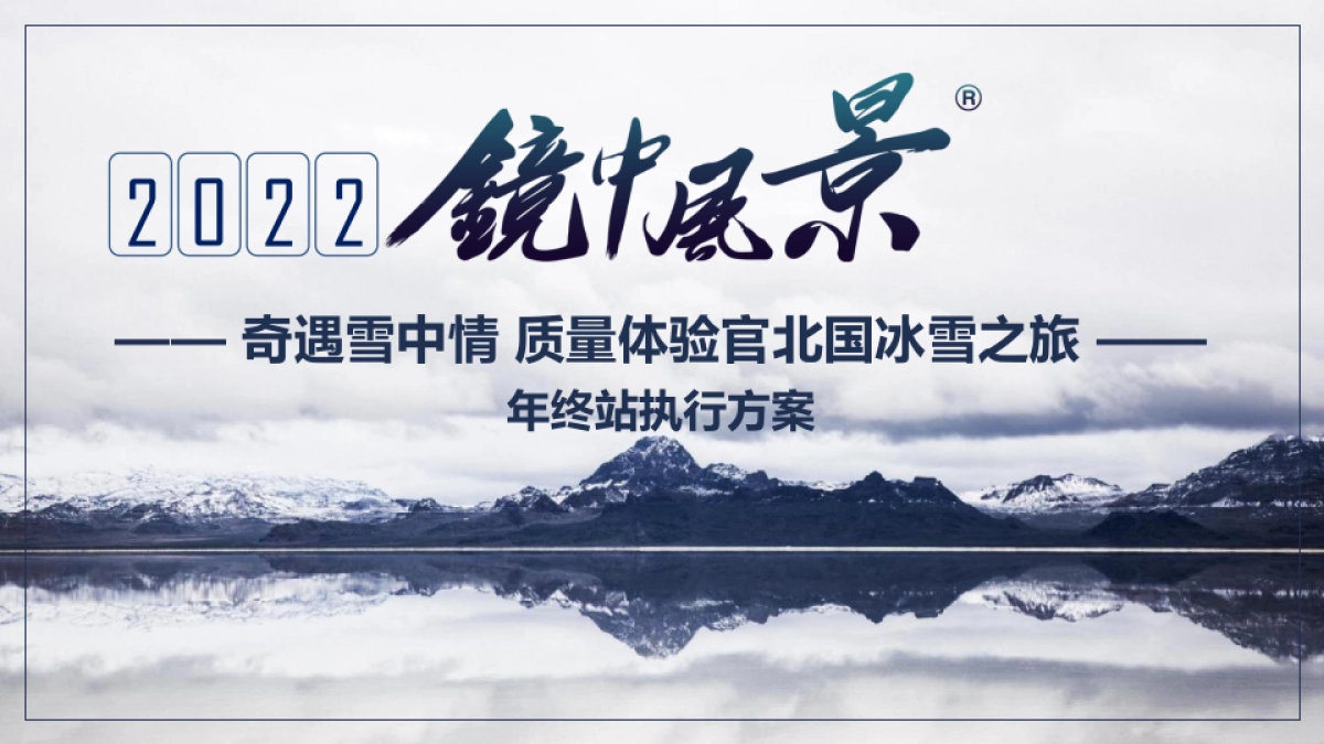 奇瑞售后服务部2022用户体验类活动-镜中风景年终站执行方案_第1页