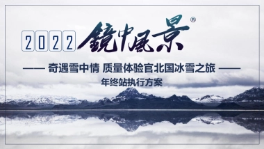 奇瑞售后服务部2022用户体验类活动-镜中风景年终站执行方案