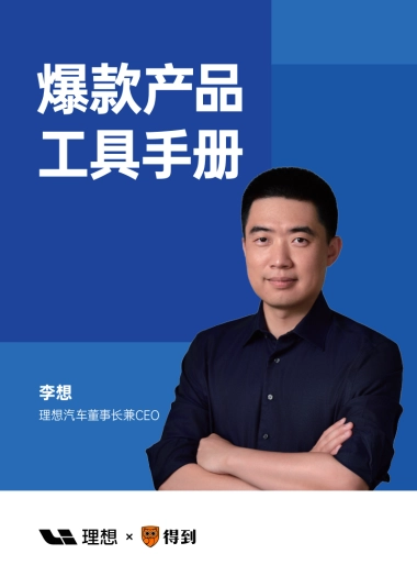 《李想·产品实战16讲》工具手册