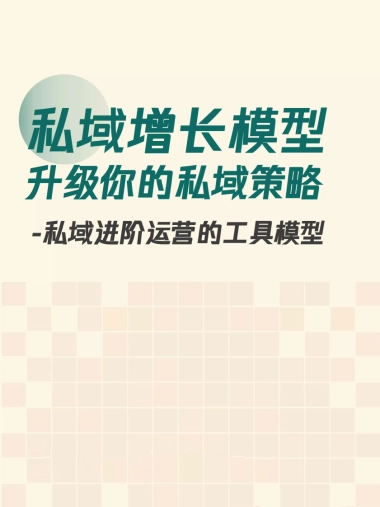 10个私域增长模型——升级你的私域策略