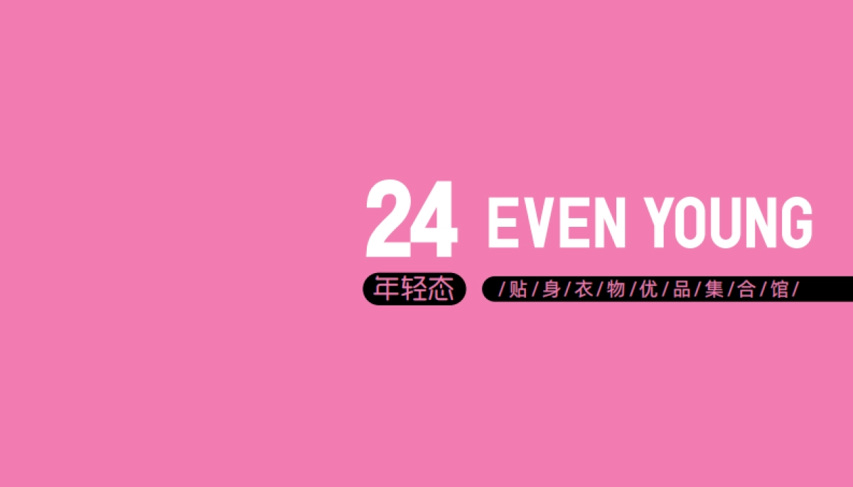24 EVEN YOUNG内衣品牌简介_第1页
