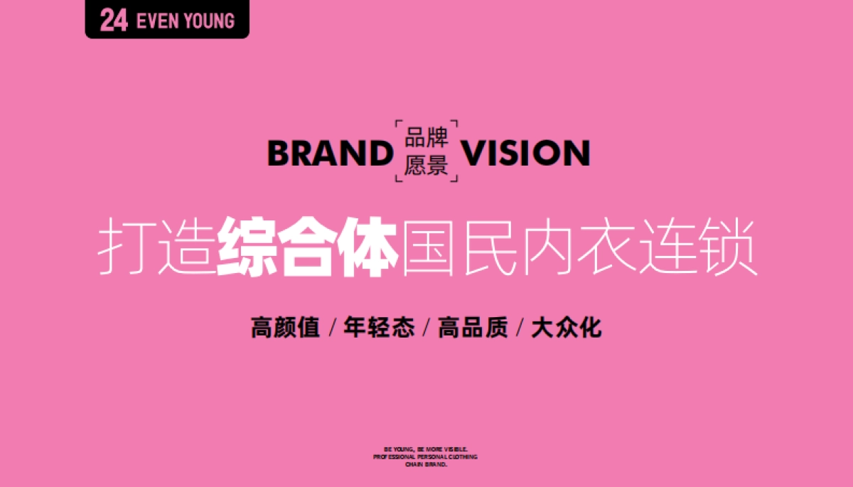 24 EVEN YOUNG内衣品牌简介_第4页