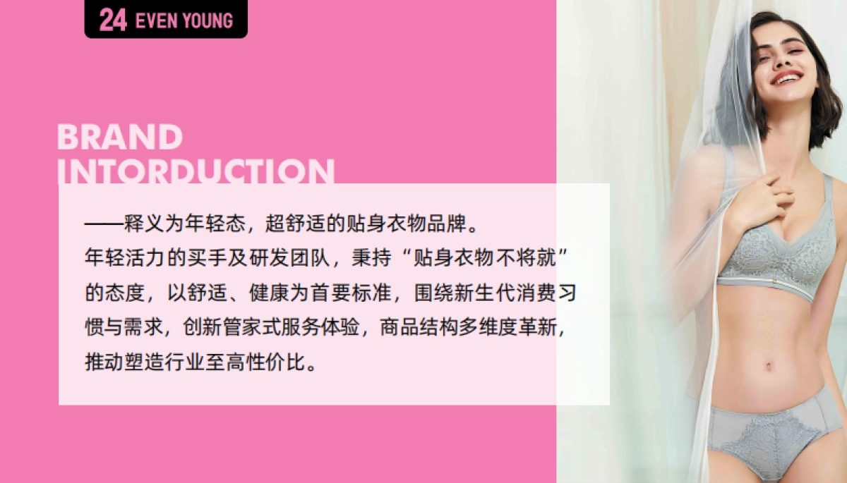 24 EVEN YOUNG内衣品牌简介_第5页