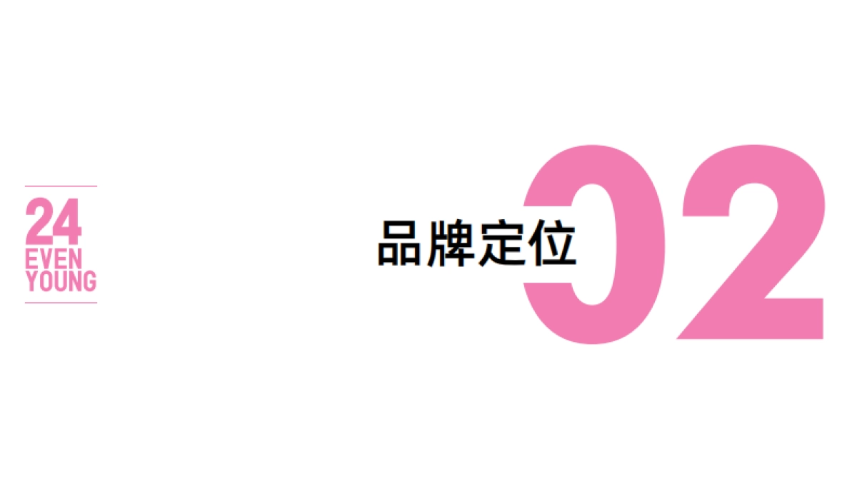 24 EVEN YOUNG内衣品牌简介_第7页