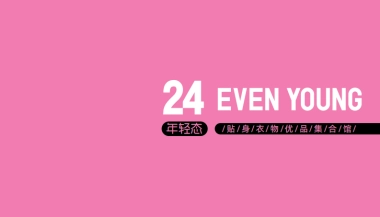 24 EVEN YOUNG内衣品牌简介
