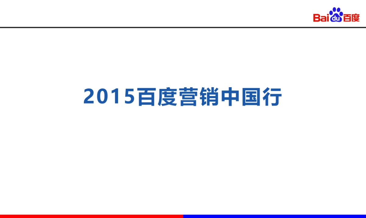 百度营销中国行-邀会文件_第1页