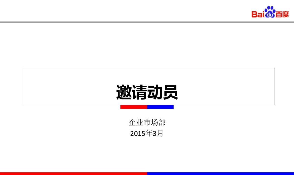 百度营销中国行-邀会文件_第2页