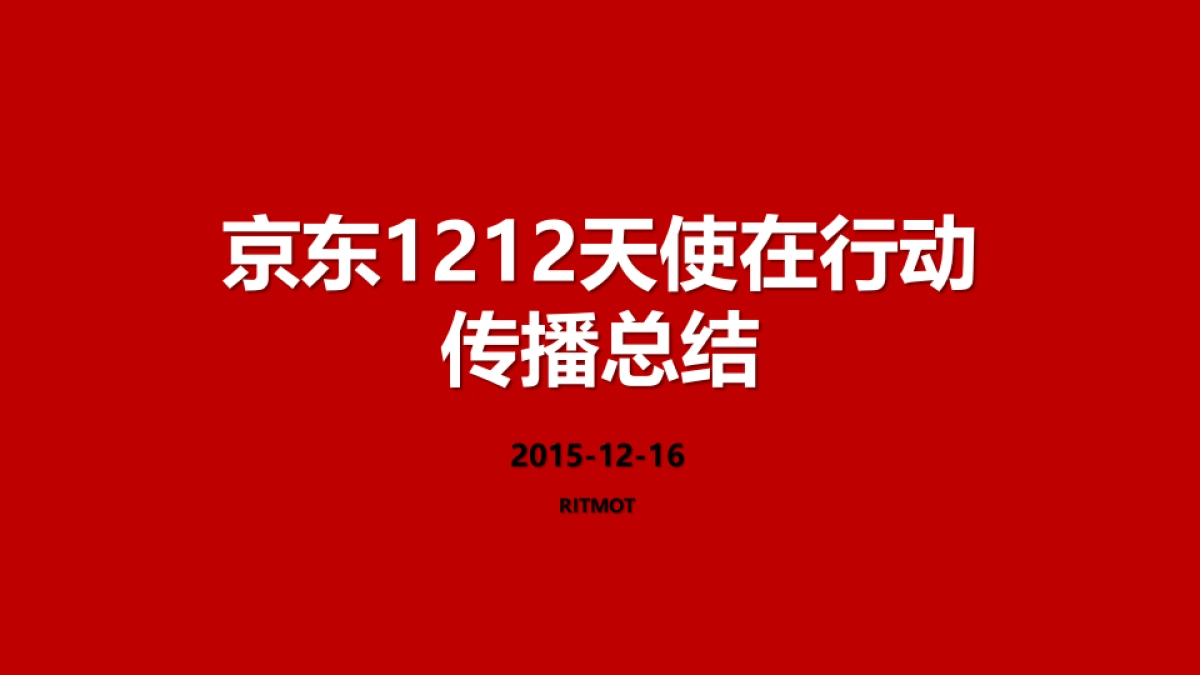京东1212天使在行动传播总结_第1页