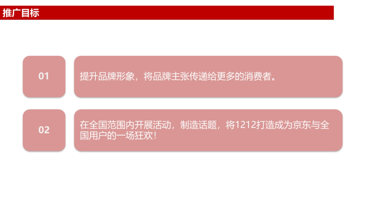 京东1212天使在行动传播总结_第6页