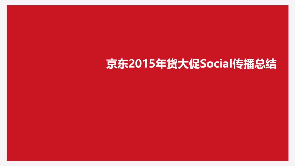 京东2015年货大促social传播总结-V2_第1页