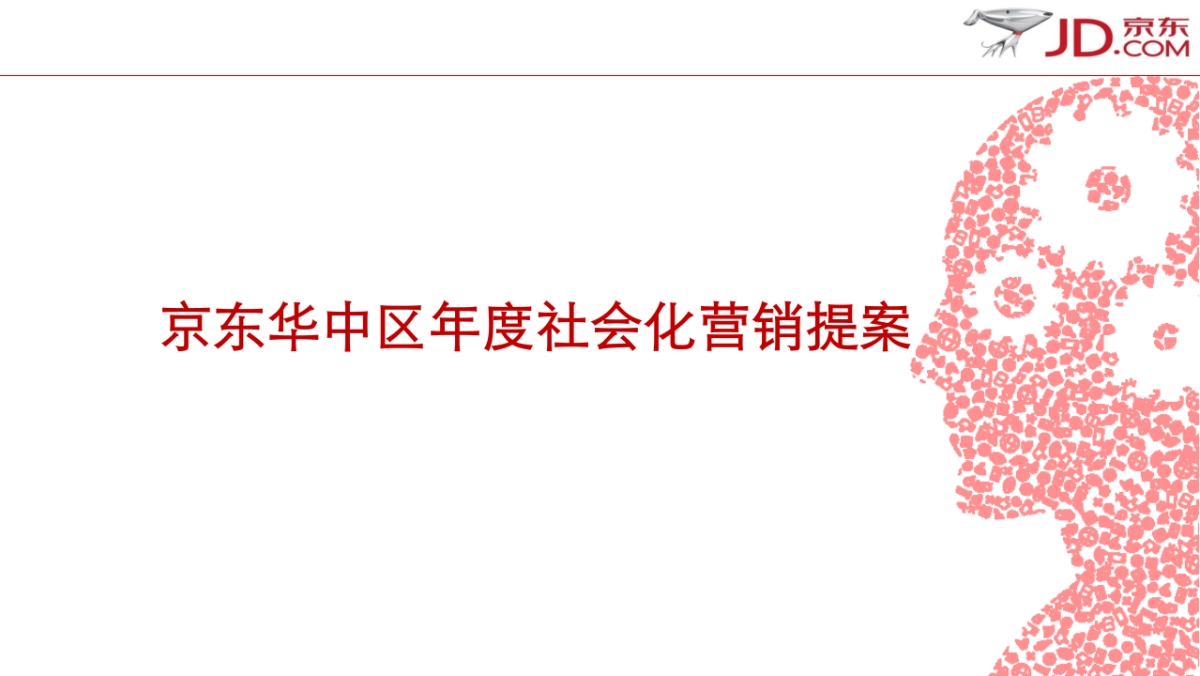 京东华中社会化媒体营销方案_第1页