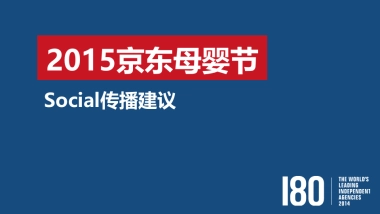 京东母婴节social传播建议
