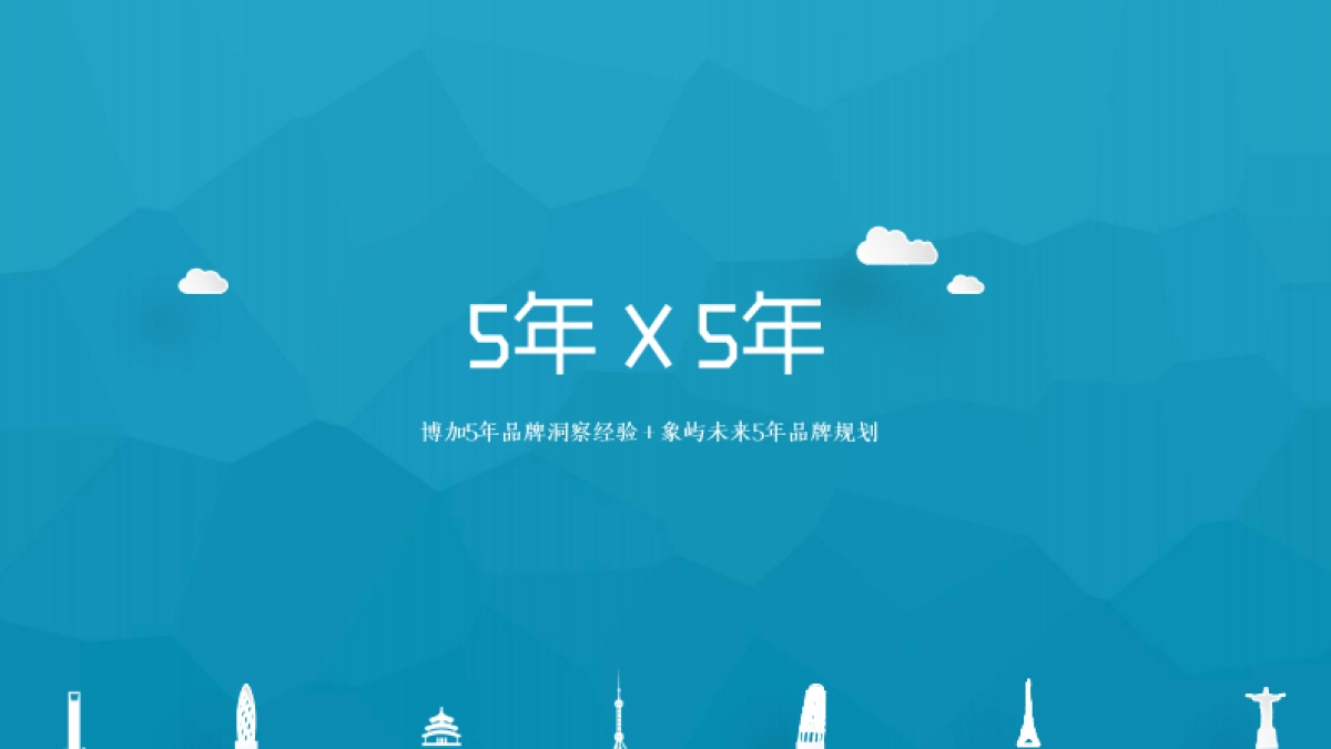 博加夏飞-5X5-象屿品牌传播互动案_第4页