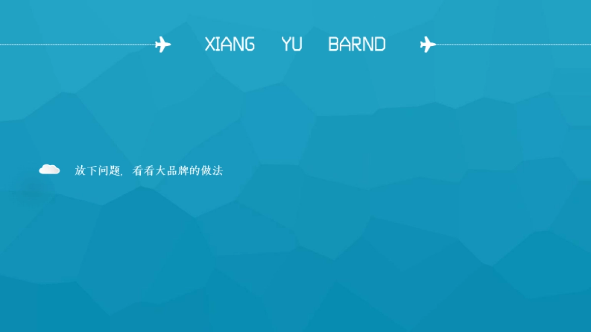 博加夏飞-5X5-象屿品牌传播互动案_第7页