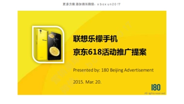 联想乐檬手机京东618活动推广提案