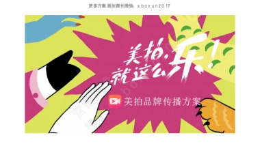 美拍哈哈哈哈拍social传播方案