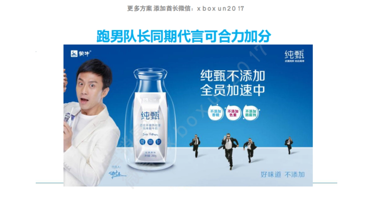 蒙牛纯甄-《全员加速中》互联网整合传播方案_第7页