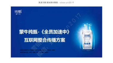 蒙牛纯甄-《全员加速中》互联网整合传播方案