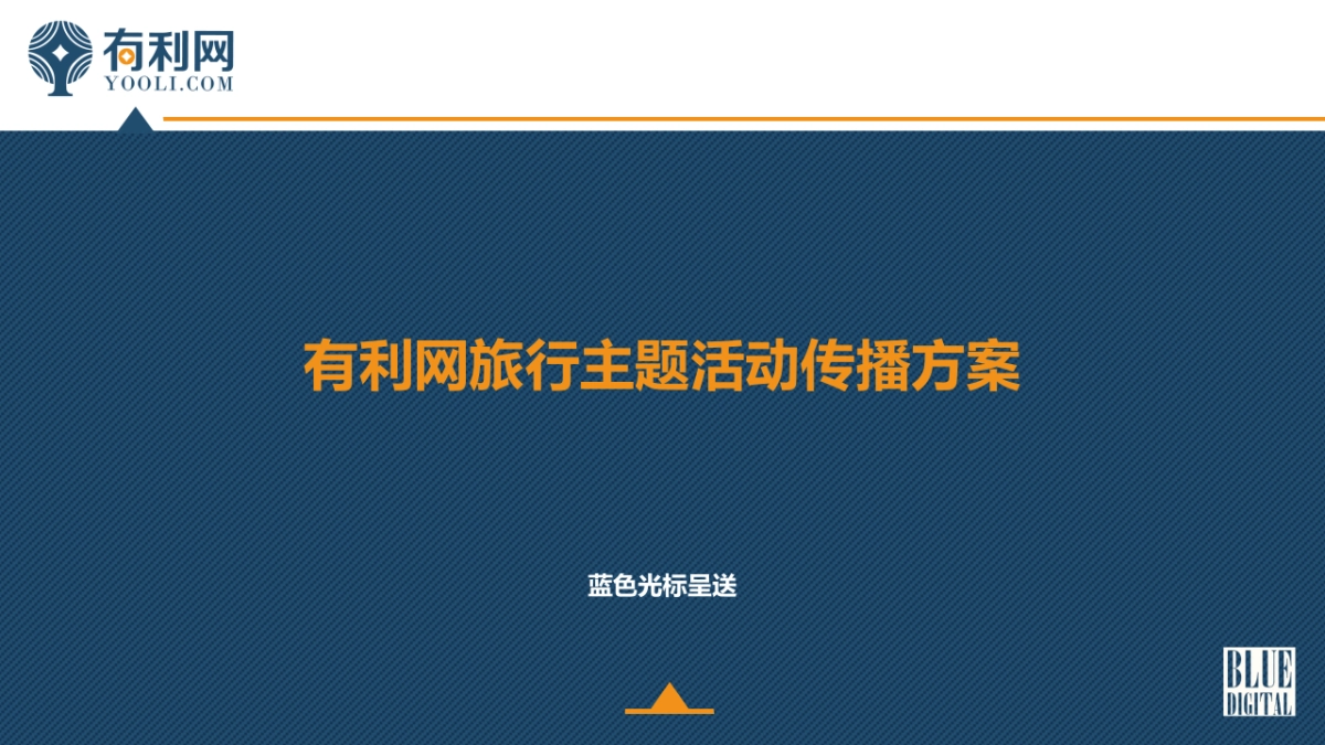 有利网旅行主题活动传播方案_第1页