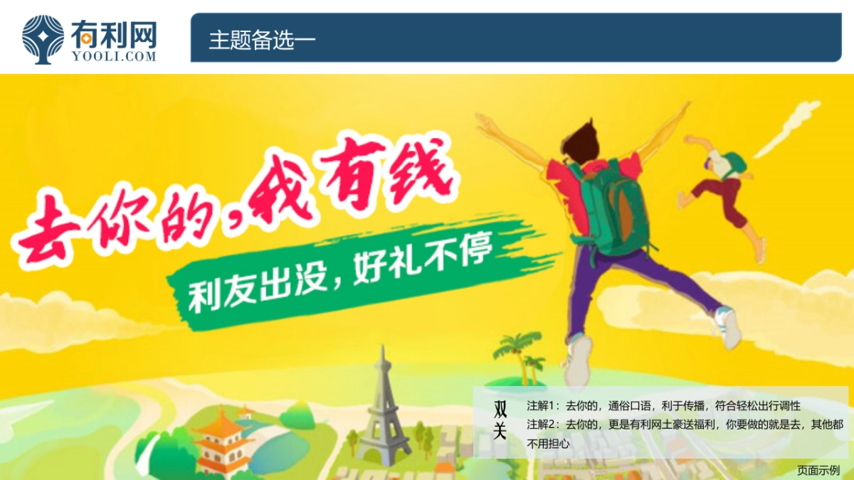 有利网旅行主题活动传播方案_第2页