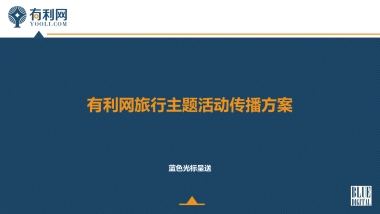 有利网旅行主题活动传播方案