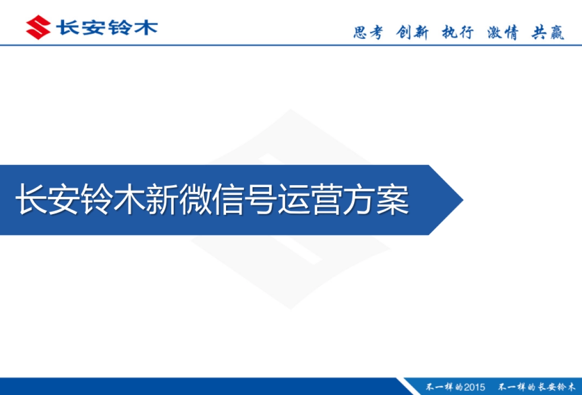 长安铃木微信新号传播规划方案_第1页