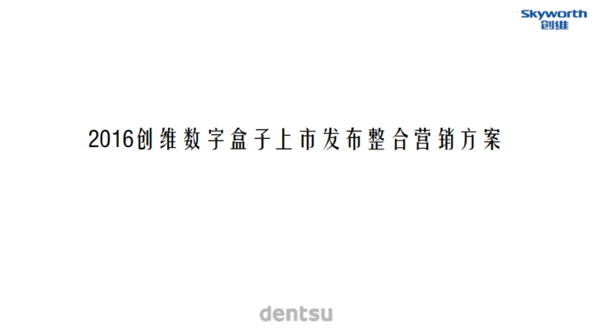 创维数字盒子上市发布整合营销执行方案_第2页
