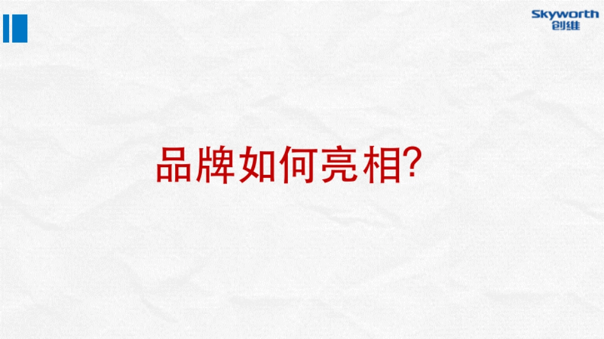 创维数字盒子上市发布整合营销执行方案_第3页