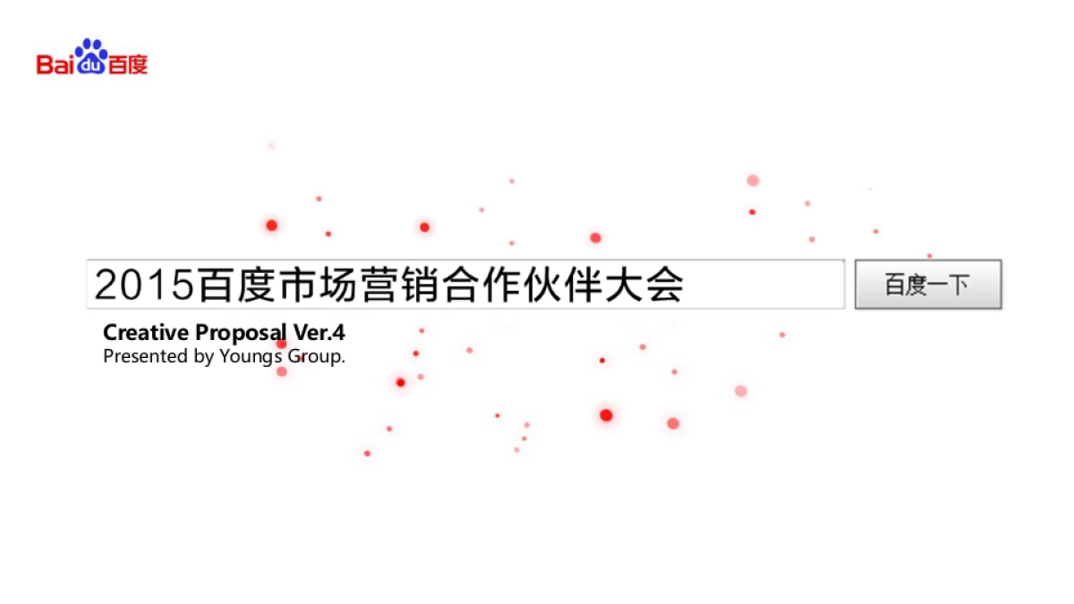 百度市场营销合作伙伴大会_第1页