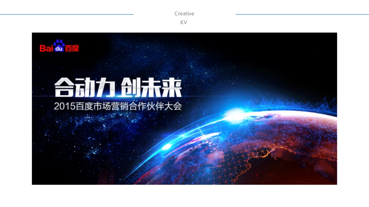 百度市场营销合作伙伴大会_第9页