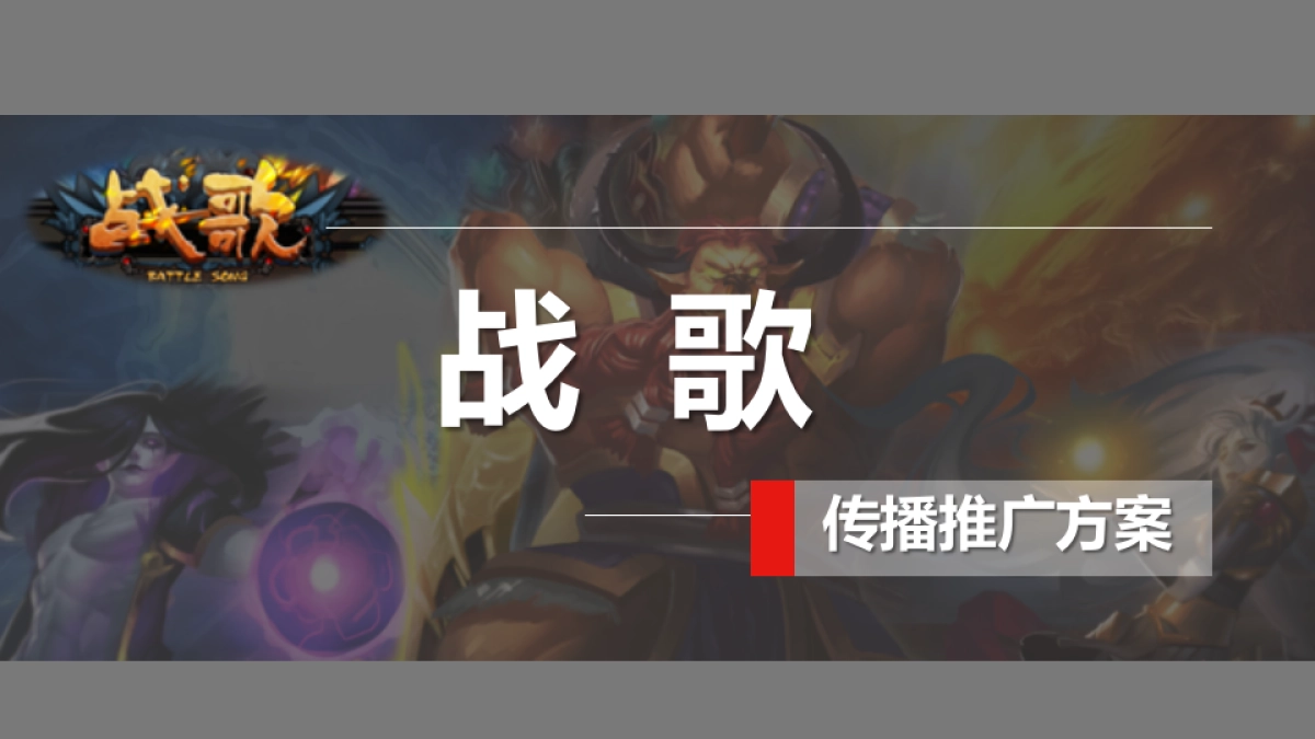 卡牌手游《战歌》传播推广方案_第1页