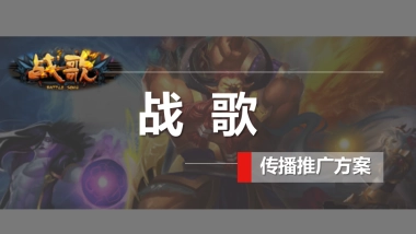 卡牌手游《战歌》传播推广方案