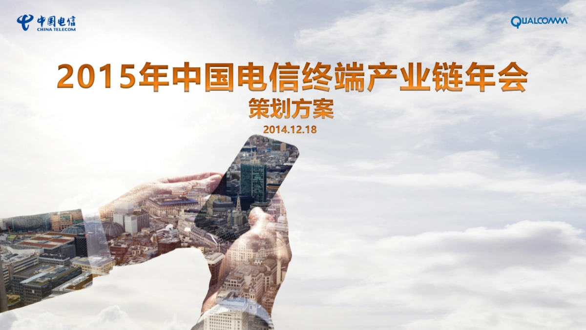 中国电信终端产业链年会_第1页