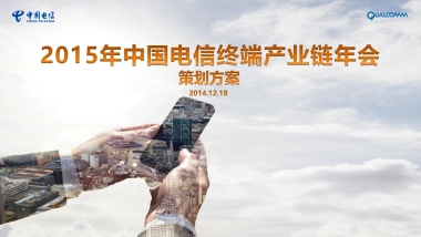 中国电信终端产业链年会